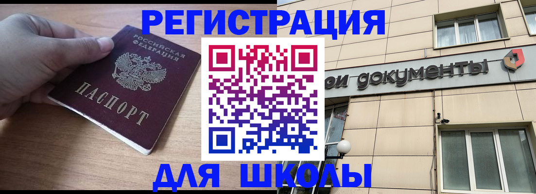 регистрация для школы в Крымске